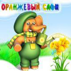 Магазин детских игрушек «Оранжевый слон»